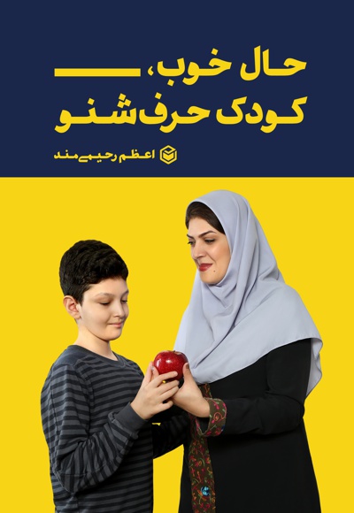 حال خوب، کودک حرف شنو